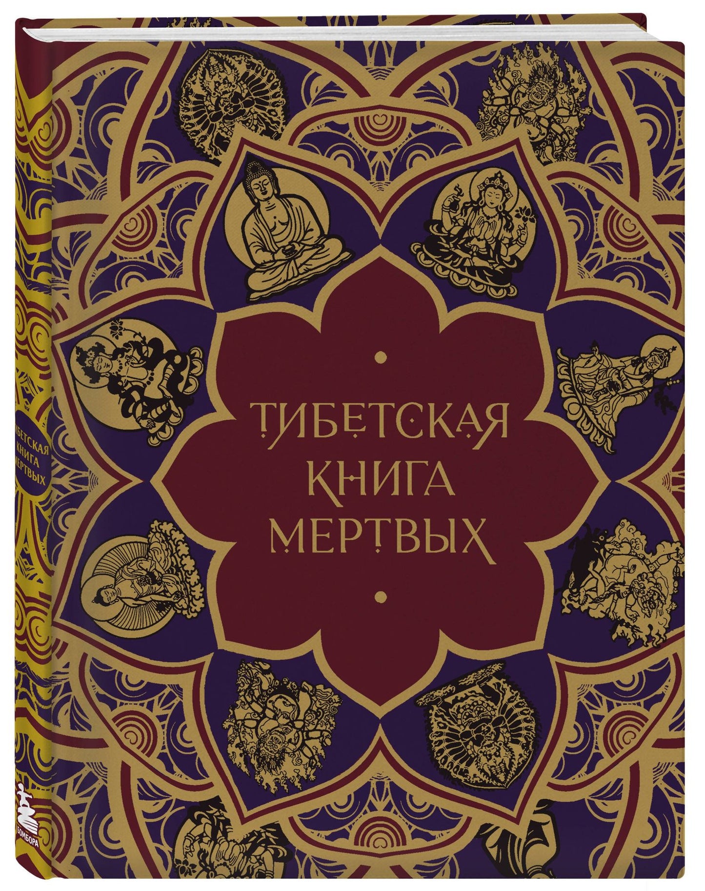 Елена Леонтьева: Тибетская Книга мертвых (с комментариями Е. Леонтьевой)