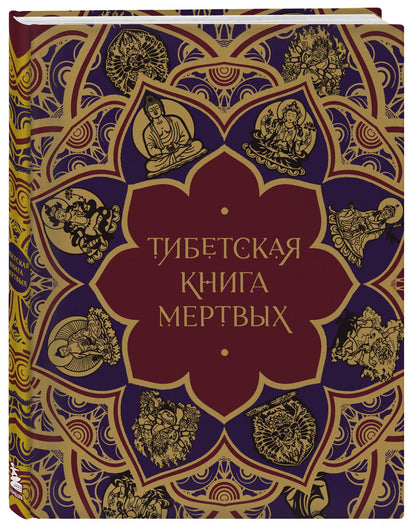 Елена Леонтьева: Тибетская Книга мертвых (с комментариями Е. Леонтьевой)