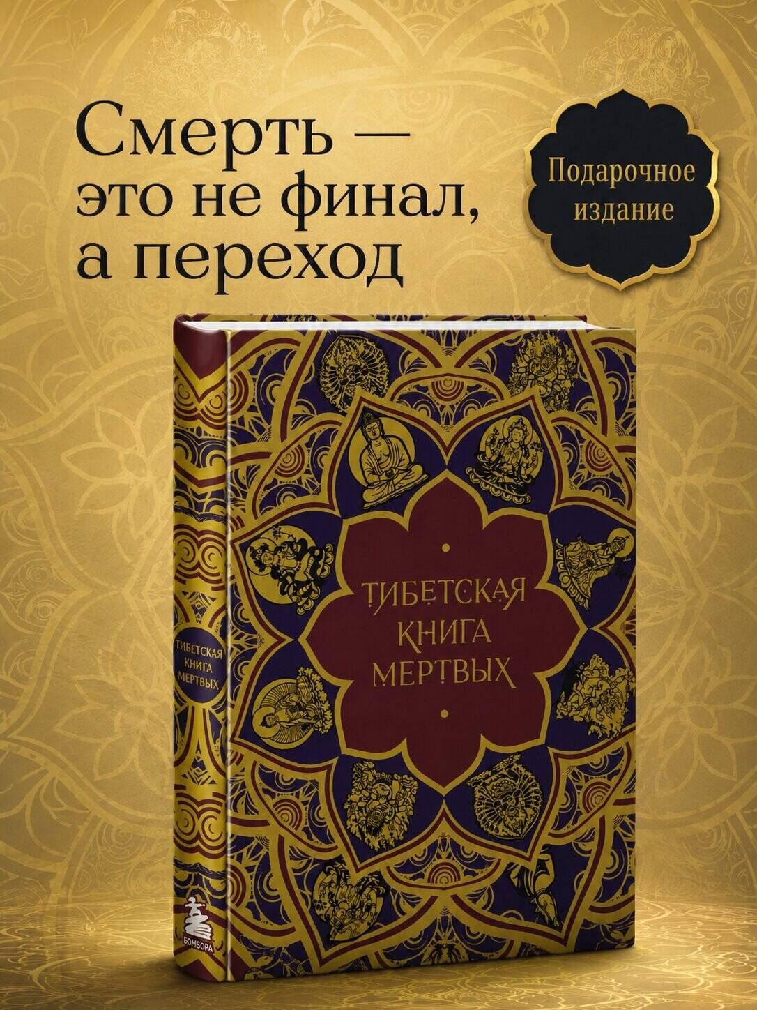 Елена Леонтьева: Тибетская Книга мертвых (подарочное издание с иллюстрациями и комментариями)