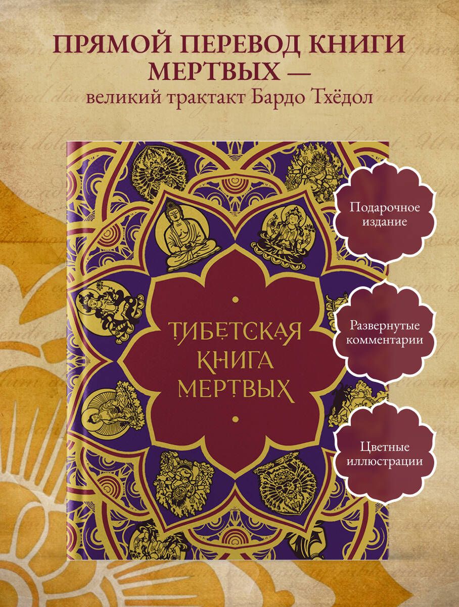 Елена Леонтьева: Тибетская Книга мертвых (подарочное издание с иллюстрациями и комментариями)