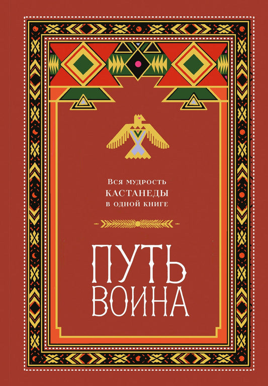 Путь воина. Вся мудрость Кастанеды в одной книге