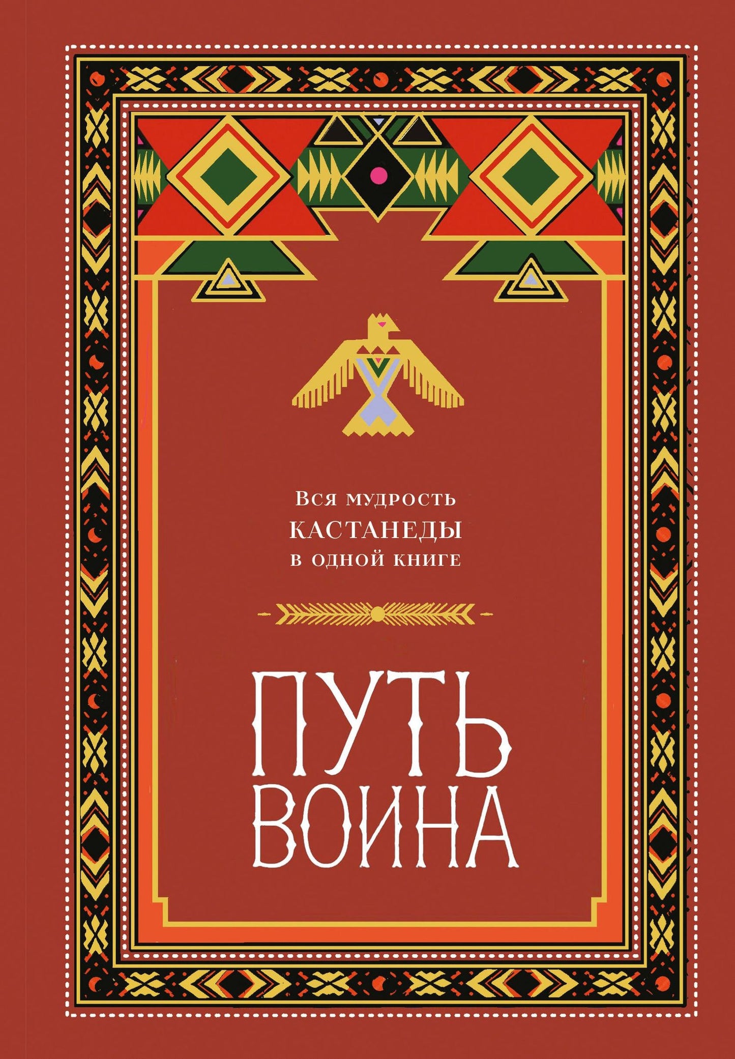 Путь воина. Вся мудрость Кастанеды в одной книге