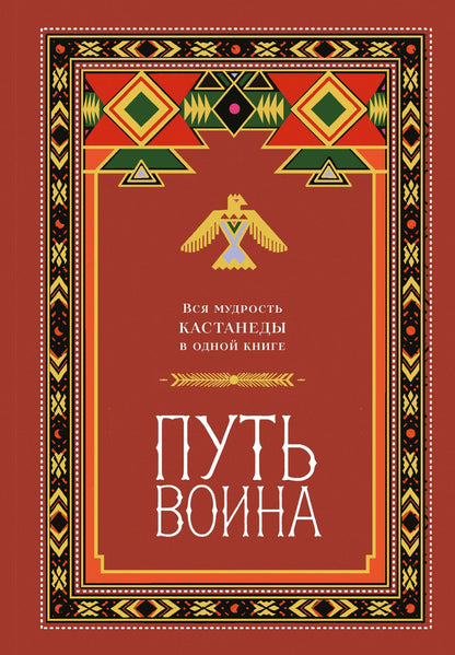 Путь воина. Вся мудрость Кастанеды в одной книге