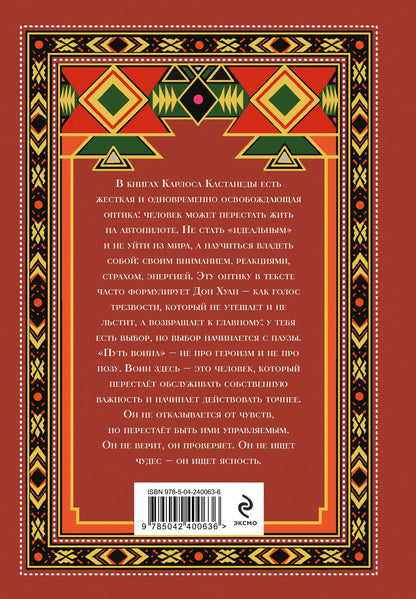 Путь воина. Вся мудрость Кастанеды в одной книге