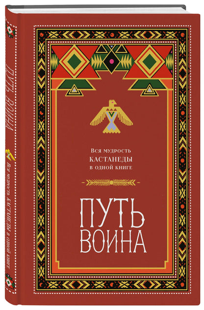 Путь воина. Вся мудрость Кастанеды в одной книге