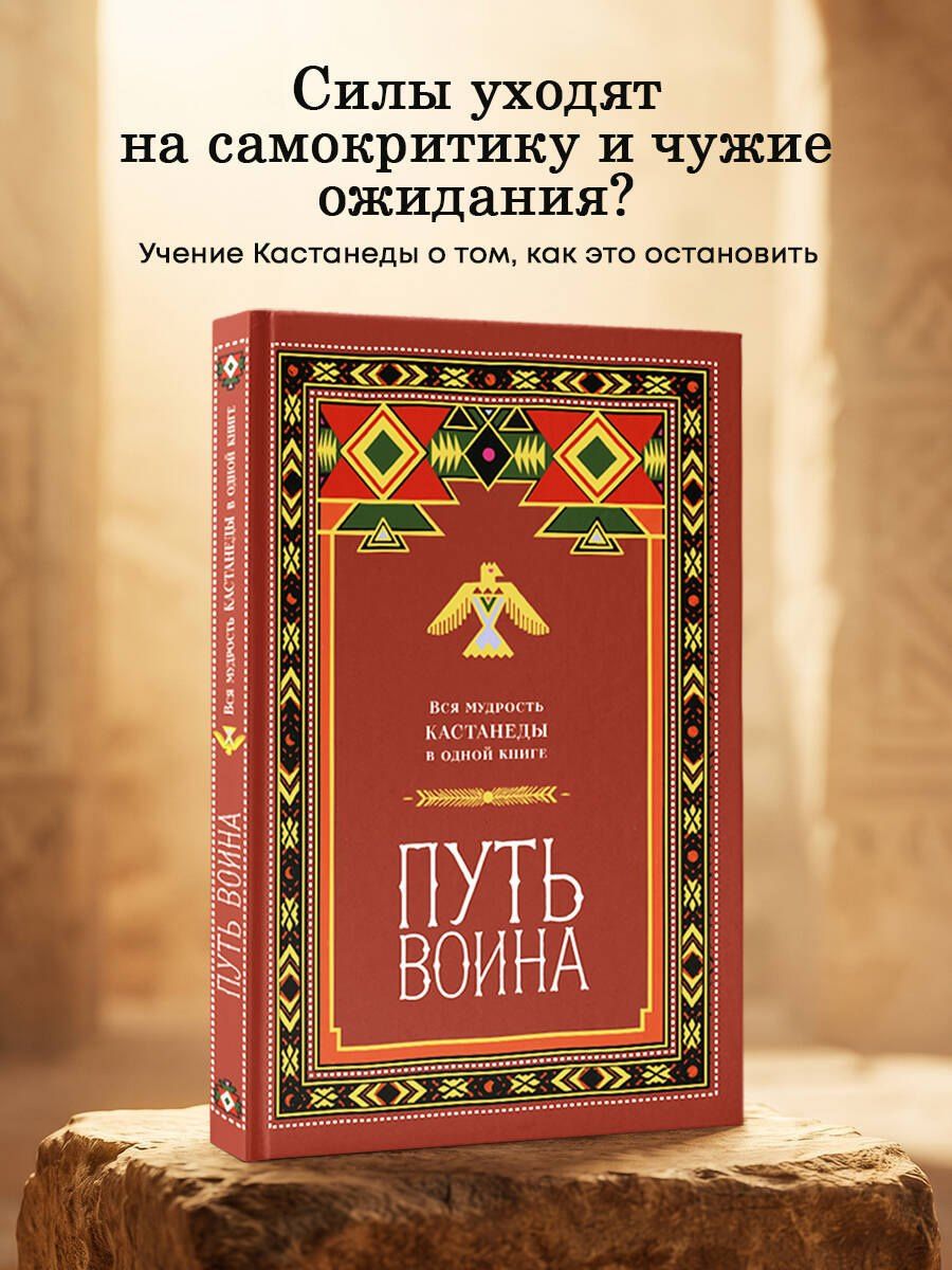 Путь воина. Вся мудрость Кастанеды в одной книге