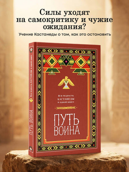 Путь воина. Вся мудрость Кастанеды в одной книге