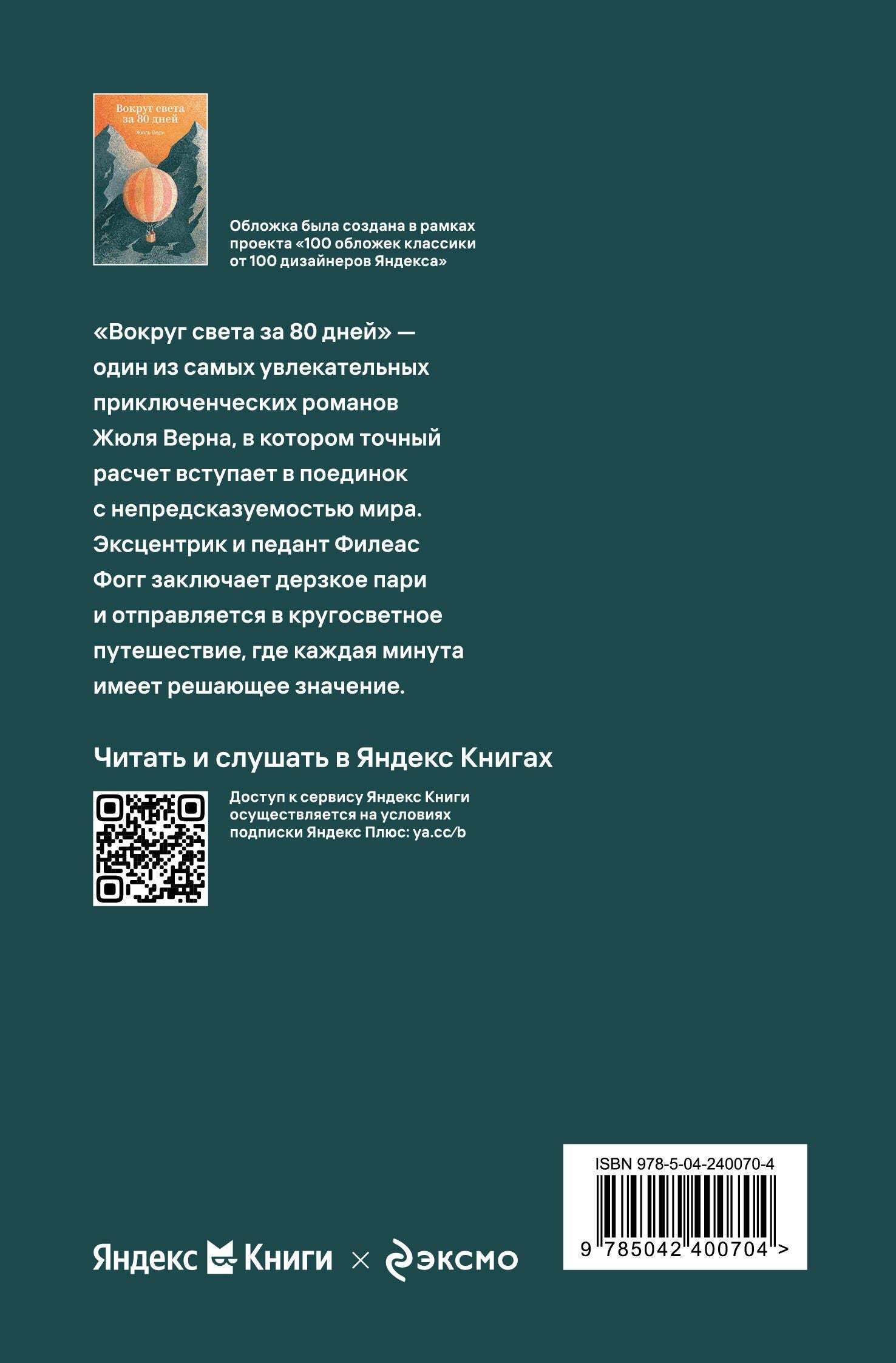 Жюль Верн: Вокруг света за 80 дней