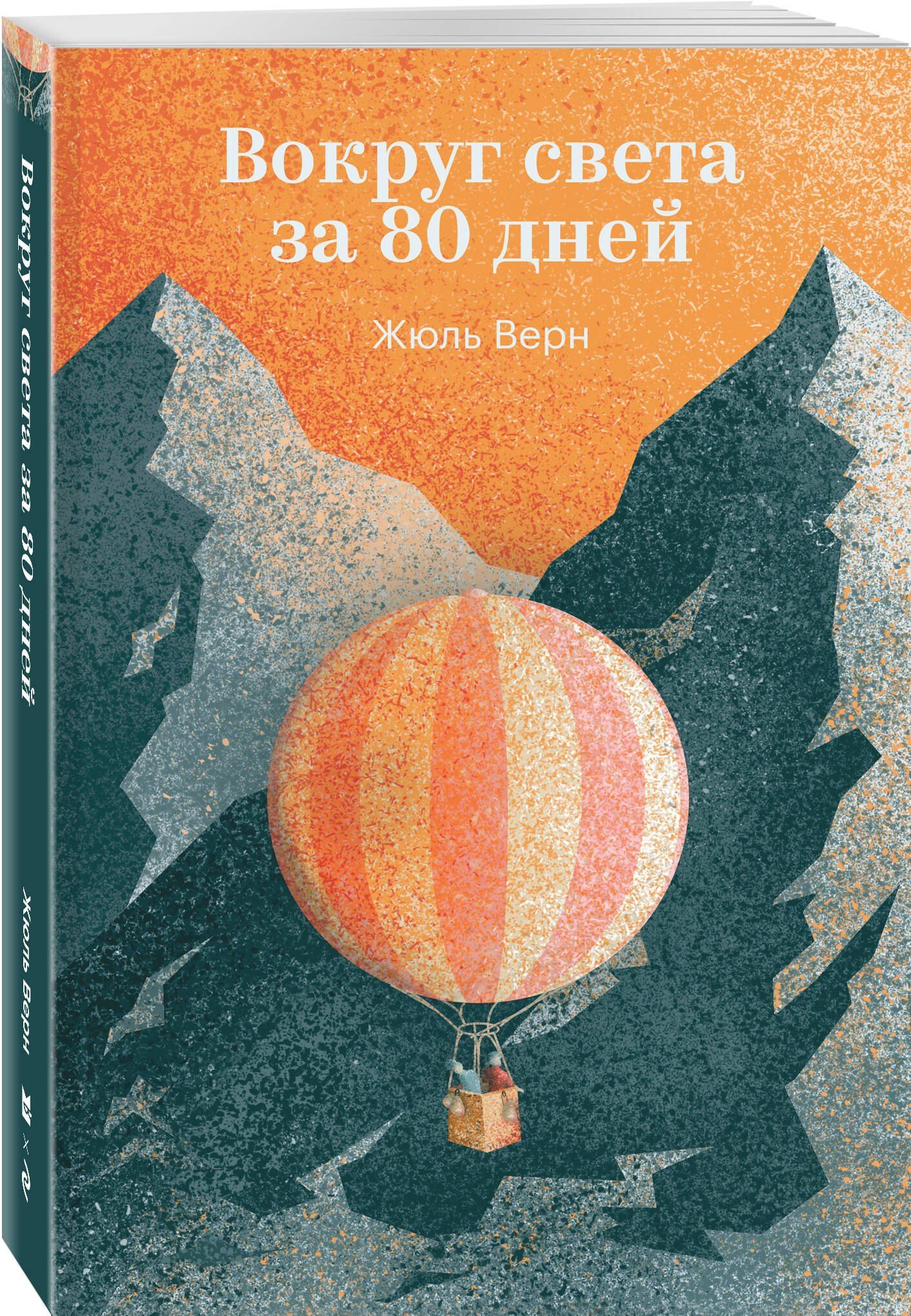 Жюль Верн: Вокруг света за 80 дней