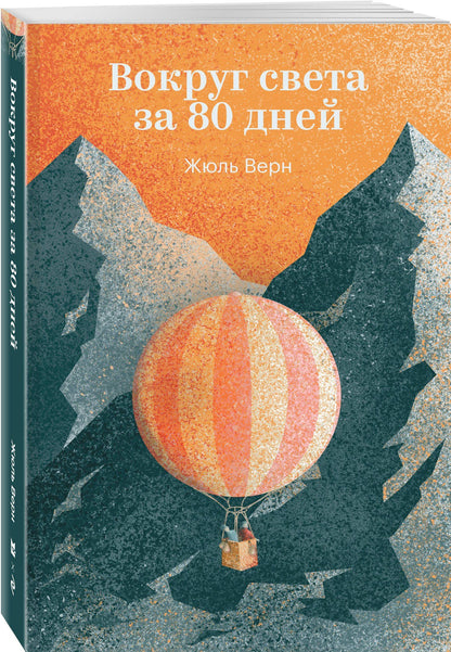 Жюль Верн: Вокруг света за 80 дней