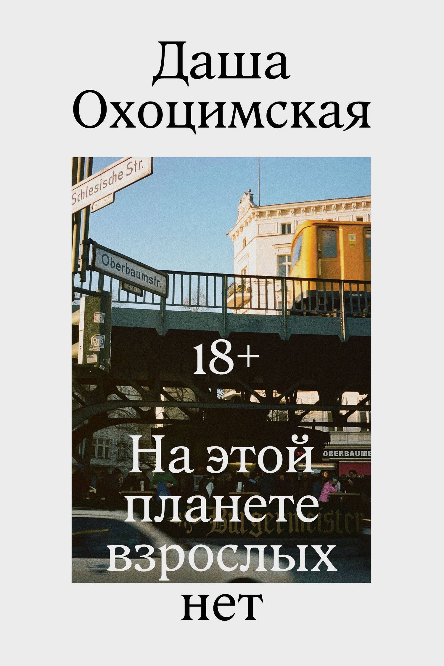 Даша Охоцимская: На этой планете взрослых нет