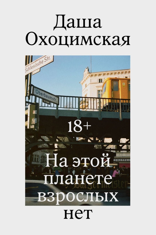 Даша Охоцимская: На этой планете взрослых нет