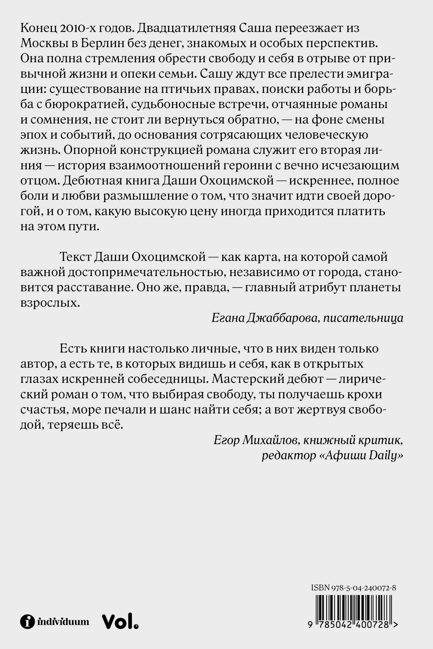 Даша Охоцимская: На этой планете взрослых нет
