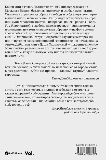 Даша Охоцимская: На этой планете взрослых нет