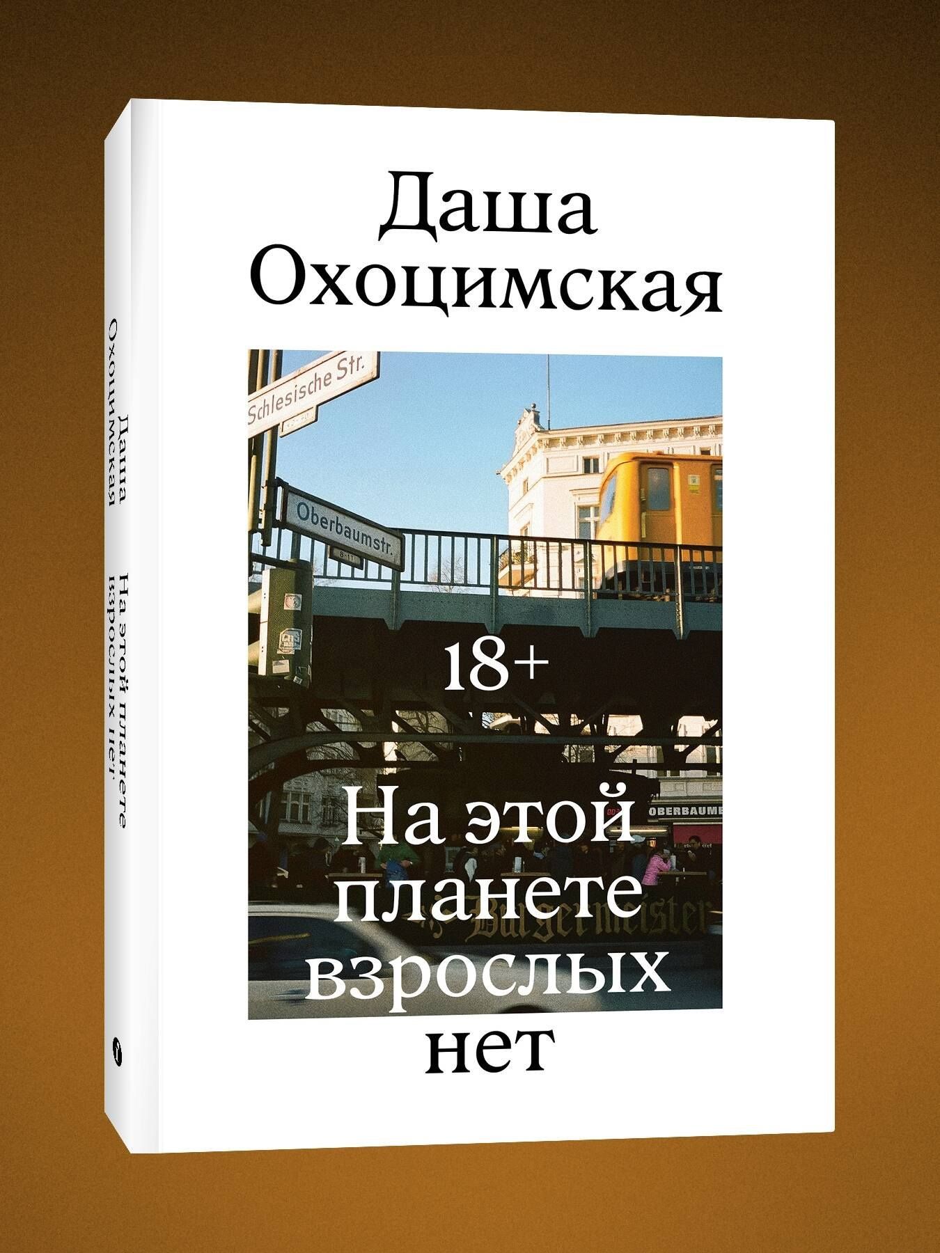 Даша Охоцимская: На этой планете взрослых нет