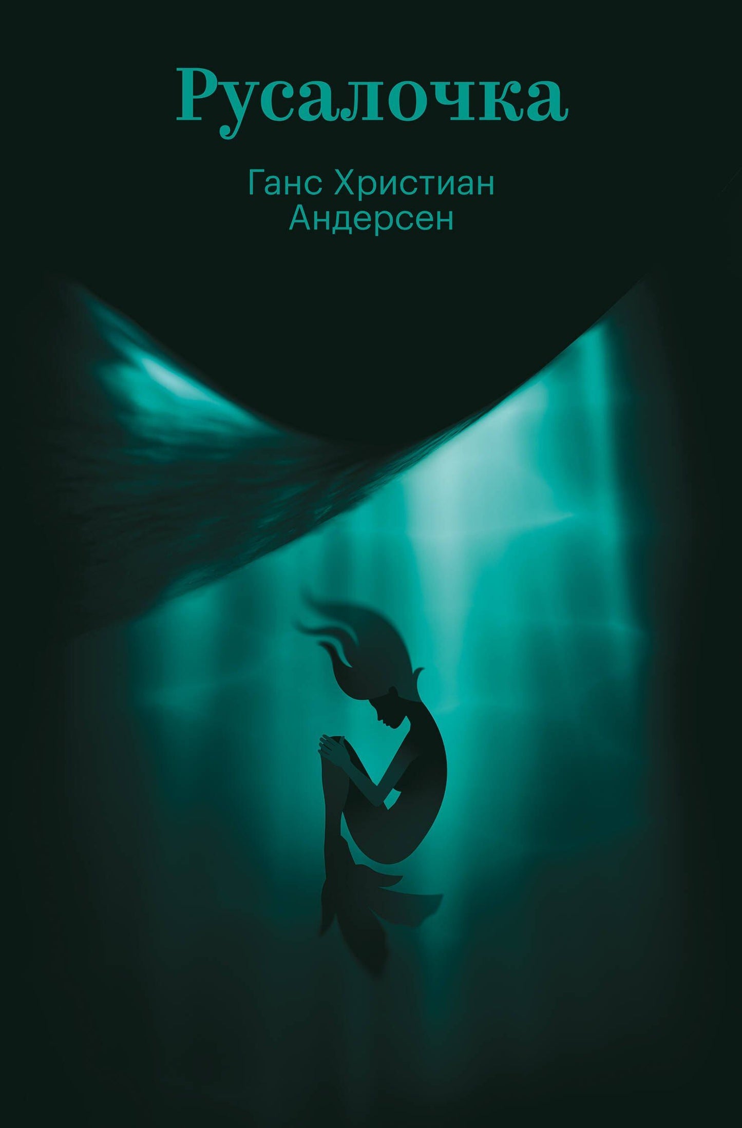 Ганс Андерсен: Русалочка