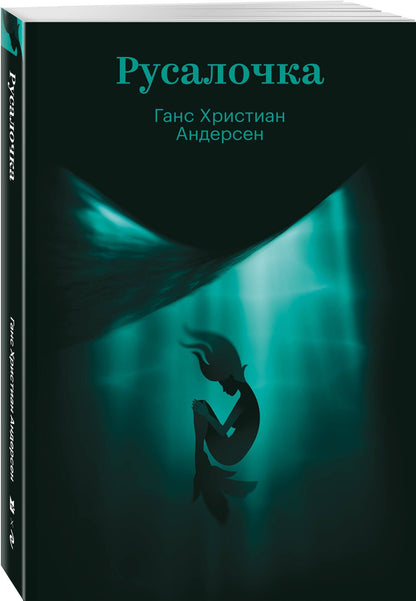 Ганс Андерсен: Русалочка