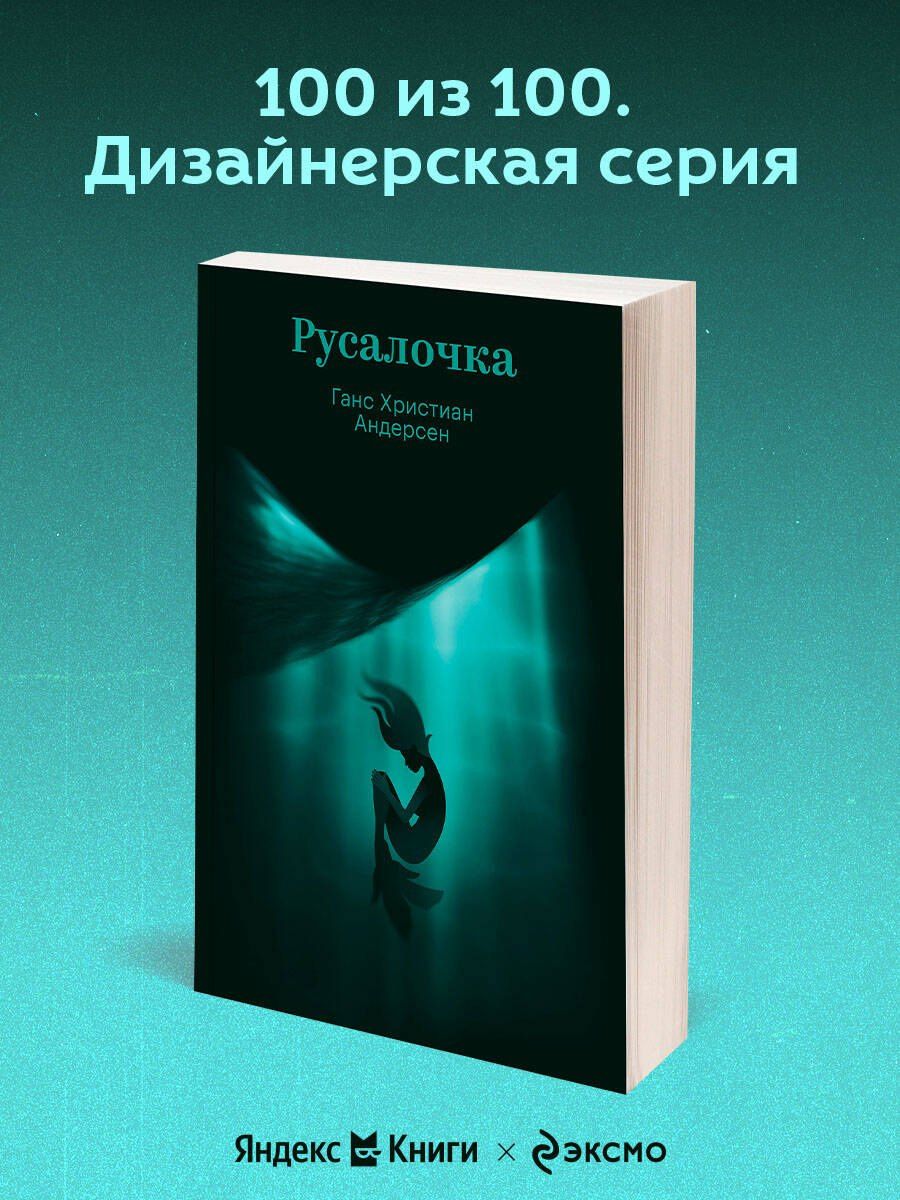 Ганс Андерсен: Русалочка