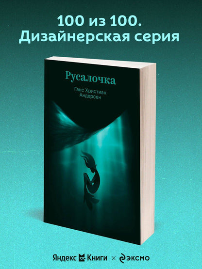 Ганс Андерсен: Русалочка