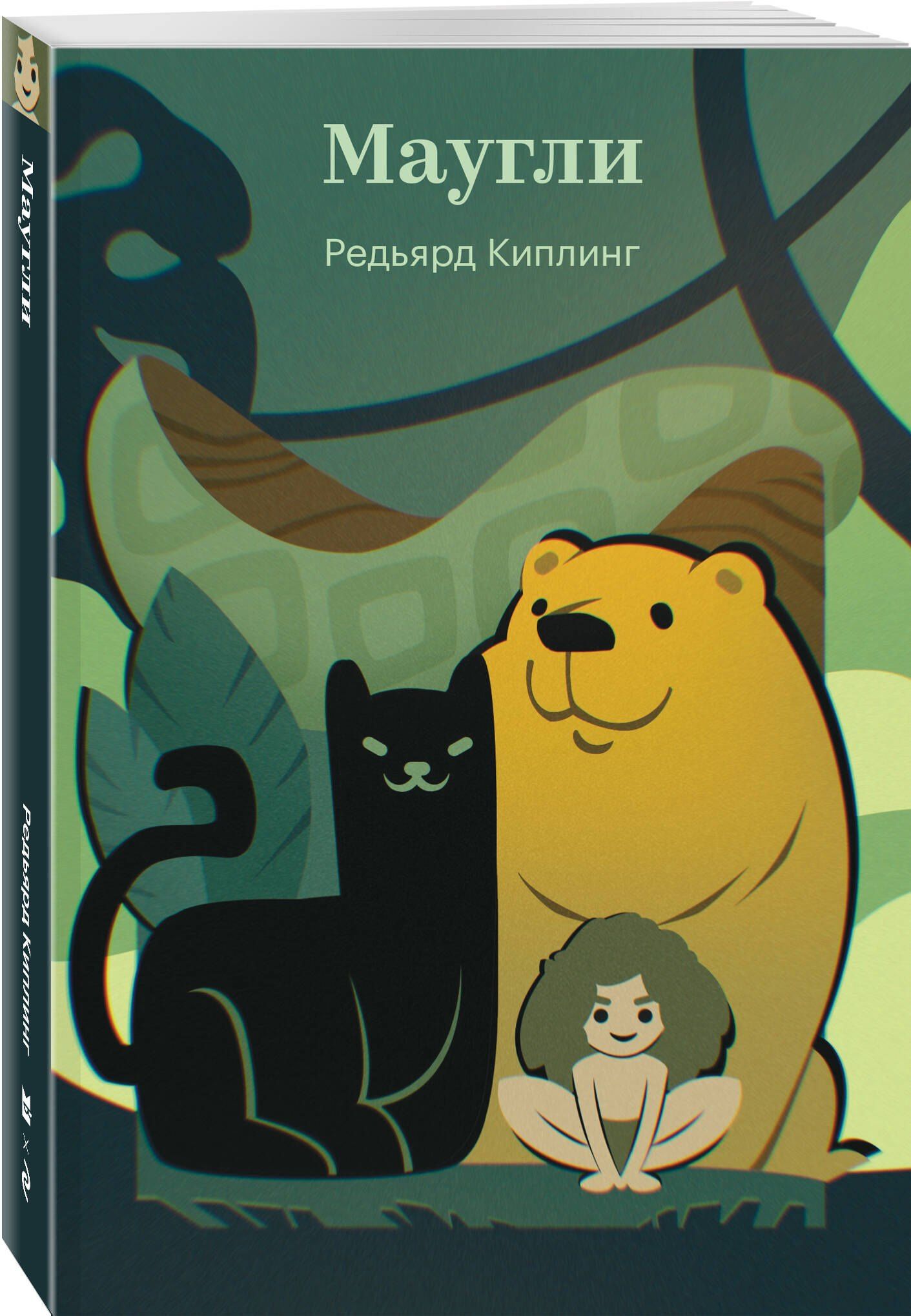 Редьярд Киплинг: Маугли