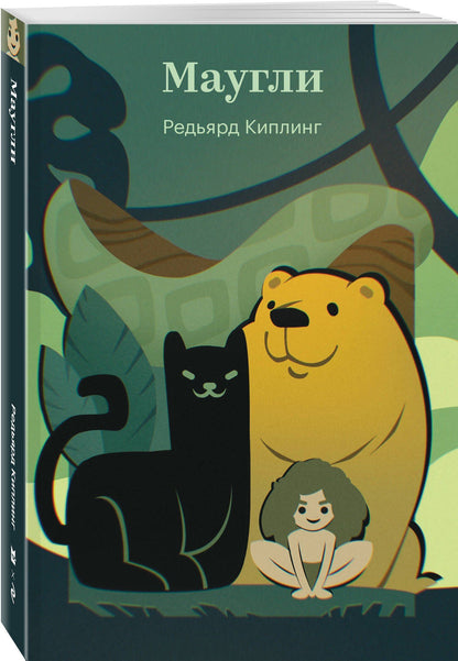 Редьярд Киплинг: Маугли