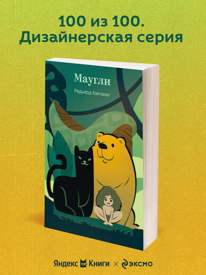 Редьярд Киплинг: Маугли