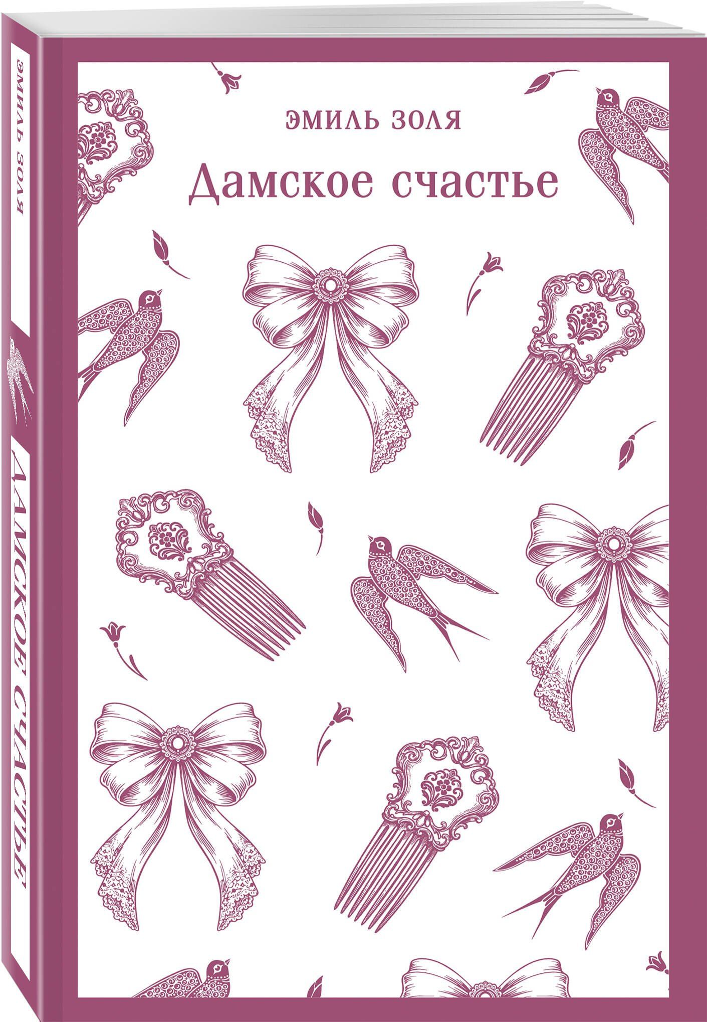 Эмиль Золя: Дамское счастье
