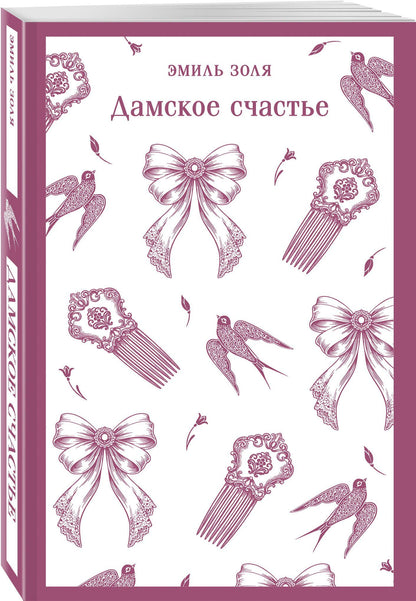 Эмиль Золя: Дамское счастье