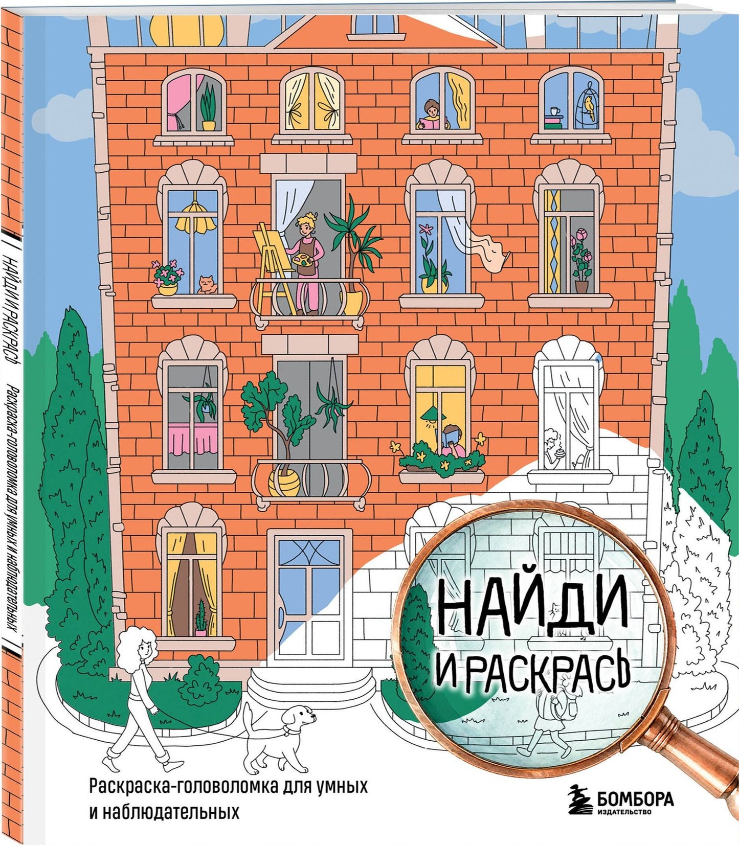 Найди и раскрась. Раскраска-головоломка для умных и наблюдательных.