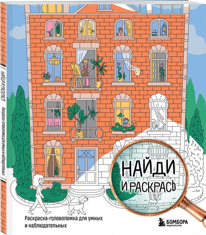 Найди и раскрась. Раскраска-головоломка для умных и наблюдательных.