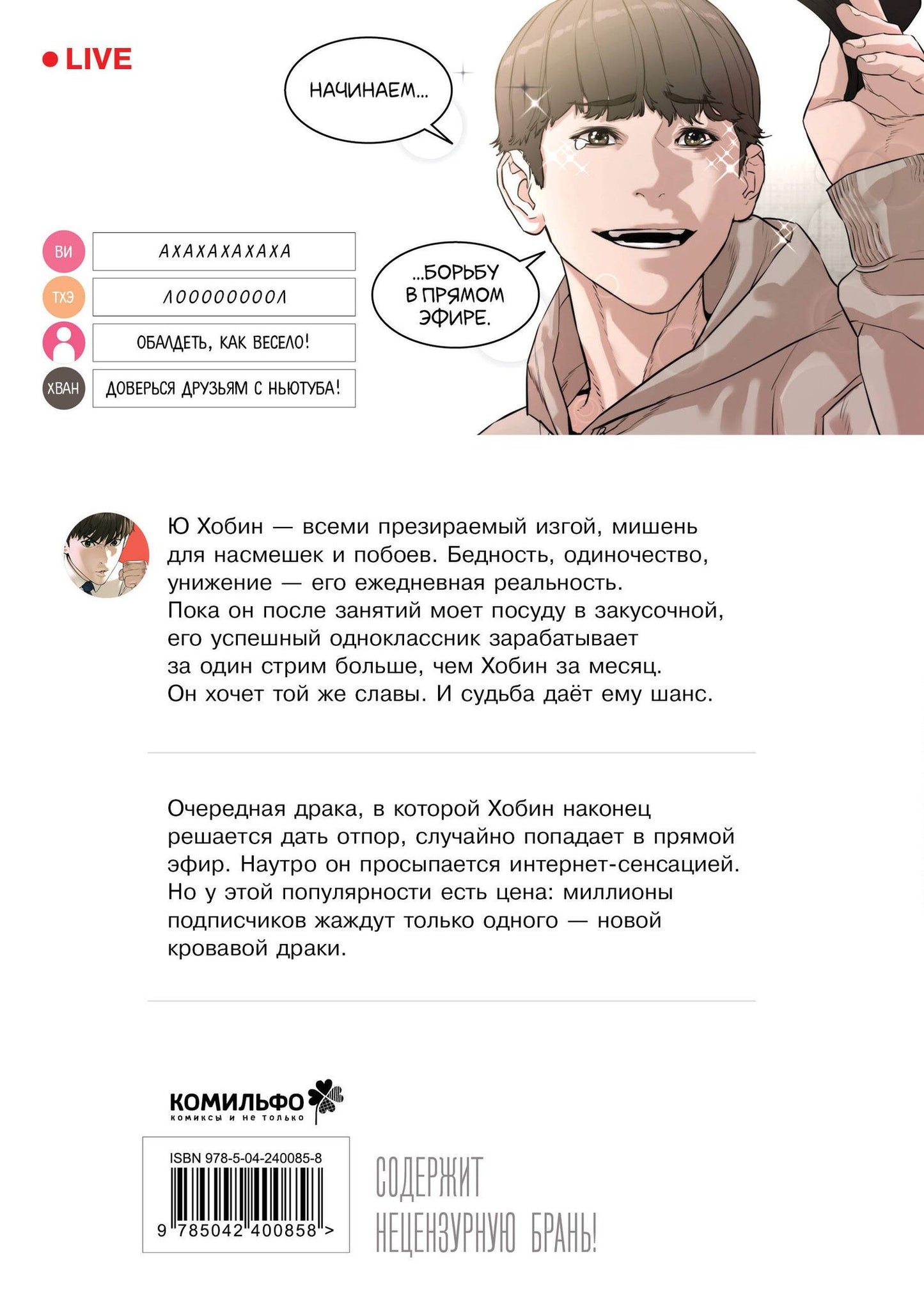 Пак Тхэджун: Борьба в прямом эфире. Том 1 (Viral Hit). Манхва