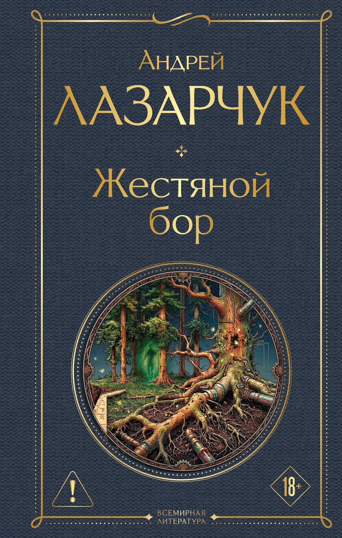 Андрей Лазарчук: Жестяной бор
