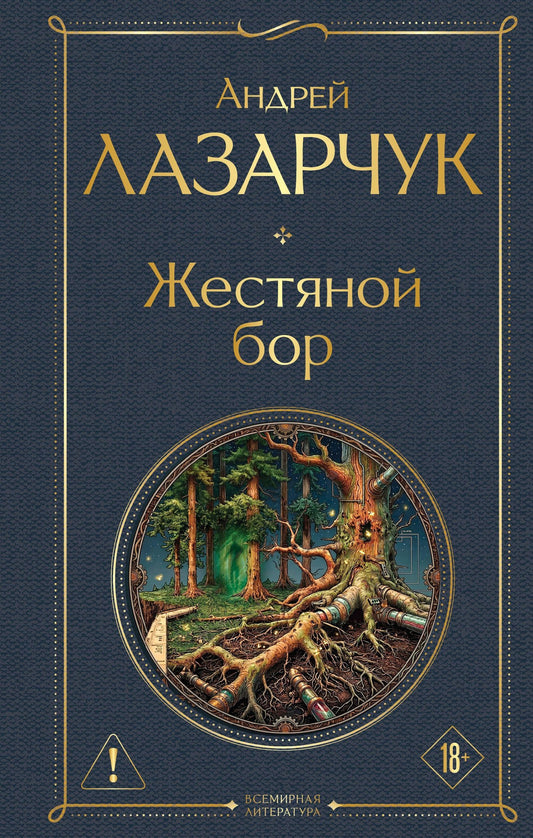 Андрей Лазарчук: Жестяной бор