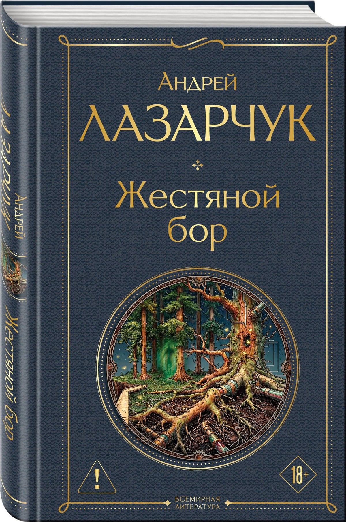 Андрей Лазарчук: Жестяной бор