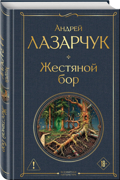 Андрей Лазарчук: Жестяной бор