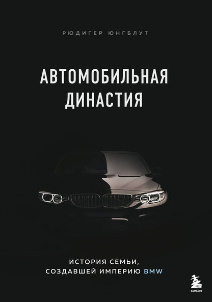 Рюдигер Юнгблут: Автомобильная династия. История семьи, создавшей империю BMW