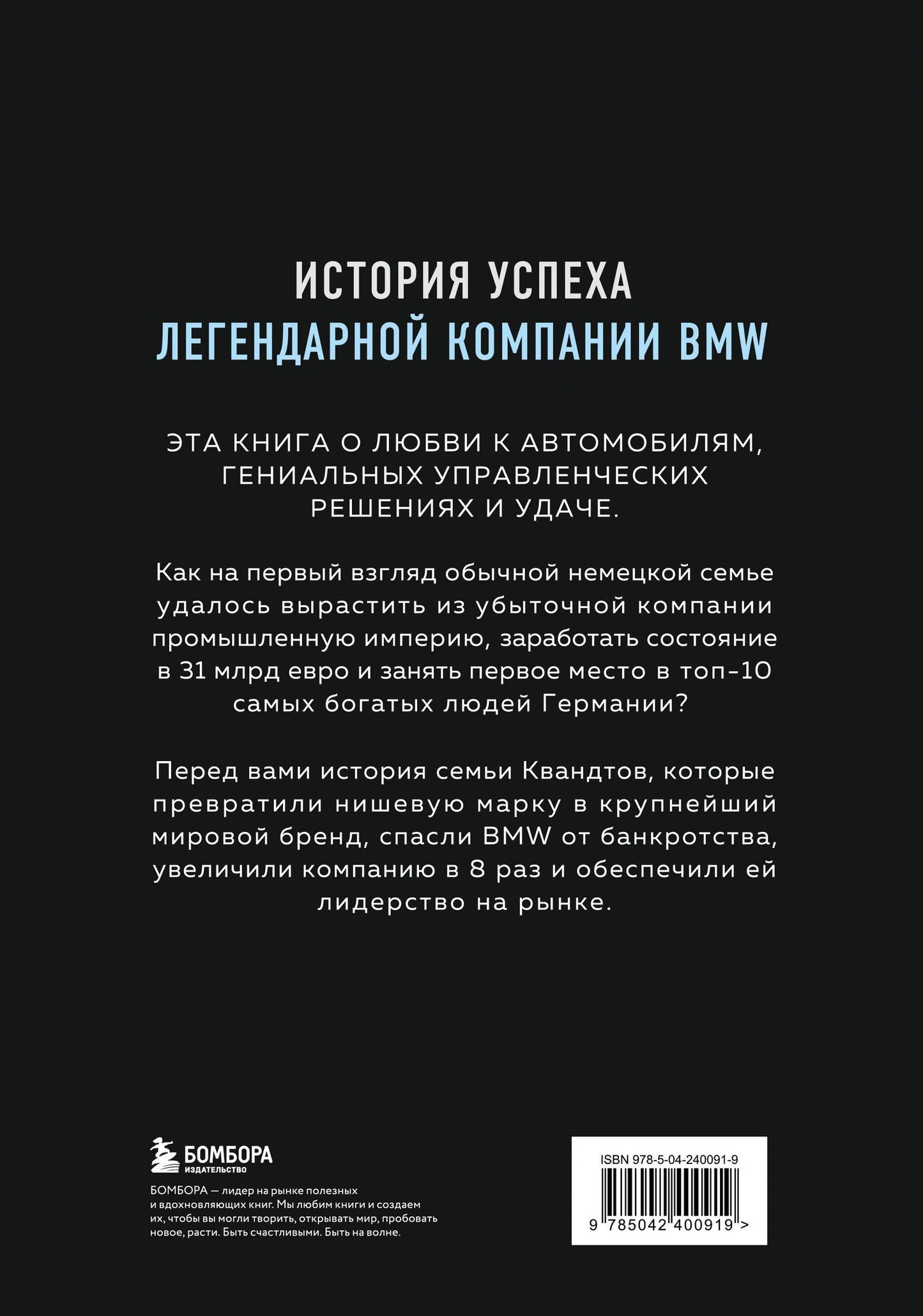 Рюдигер Юнгблут: Автомобильная династия. История семьи, создавшей империю BMW