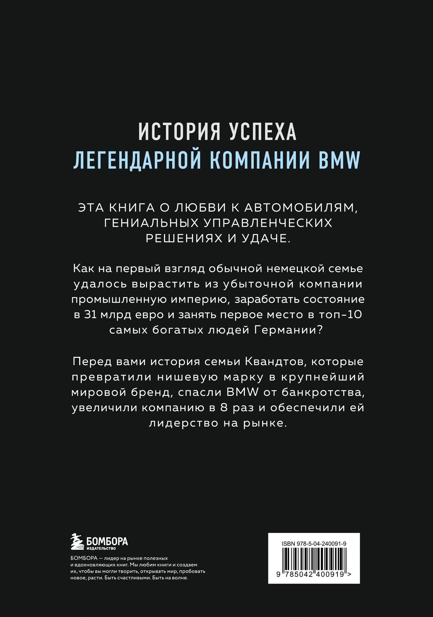 Рюдигер Юнгблут: Автомобильная династия. История семьи, создавшей империю BMW