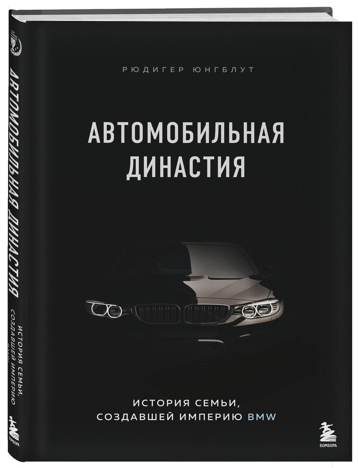Рюдигер Юнгблут: Автомобильная династия. История семьи, создавшей империю BMW