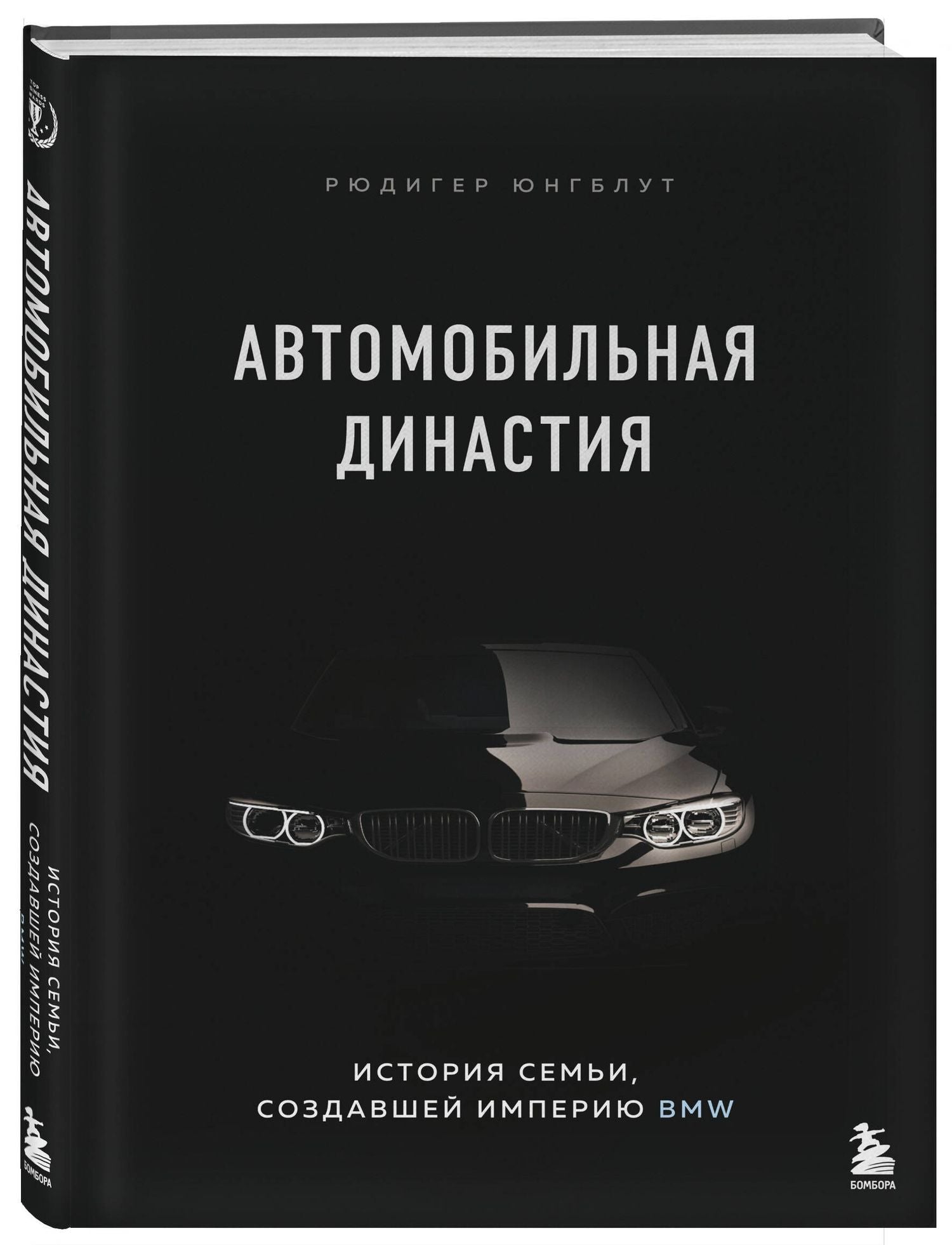 Рюдигер Юнгблут: Автомобильная династия. История семьи, создавшей империю BMW