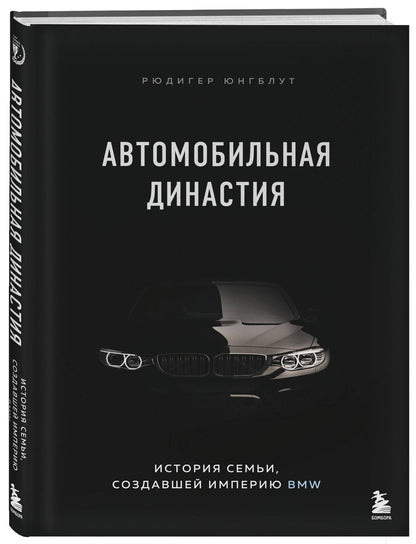 Рюдигер Юнгблут: Автомобильная династия. История семьи, создавшей империю BMW
