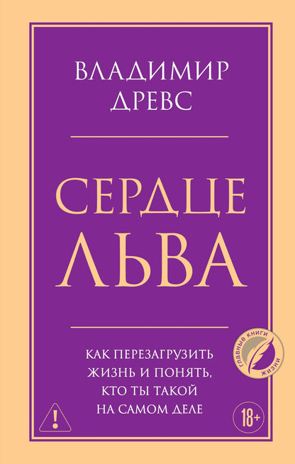 Владимир Древс: Сердце Льва. Как перезагрузить жизнь и понять, кто ты такой на самом деле
