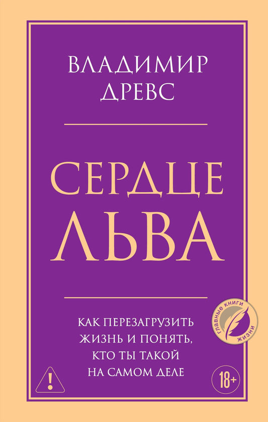 Владимир Древс: Сердце Льва. Как перезагрузить жизнь и понять, кто ты такой на самом деле