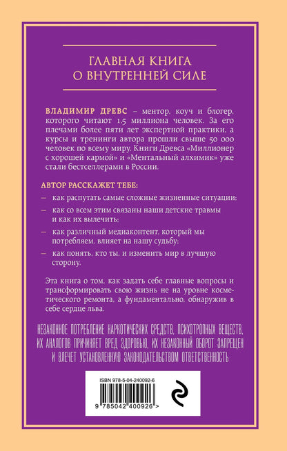 Владимир Древс: Сердце Льва. Как перезагрузить жизнь и понять, кто ты такой на самом деле