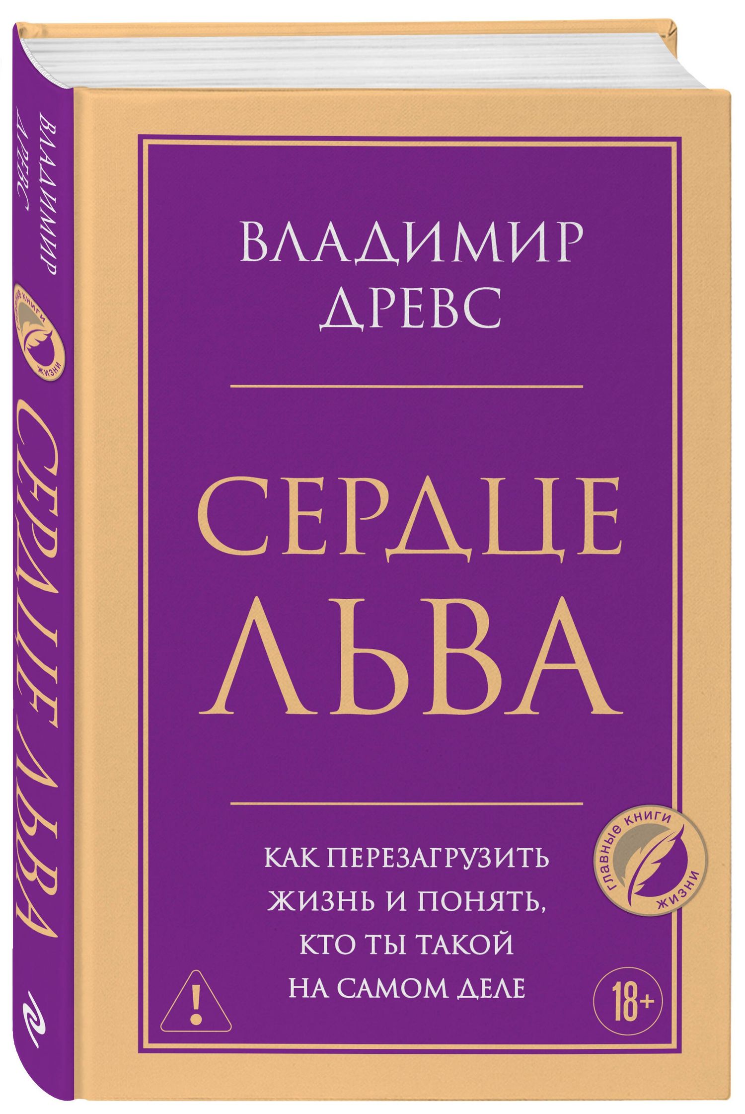 Владимир Древс: Сердце Льва. Как перезагрузить жизнь и понять, кто ты такой на самом деле
