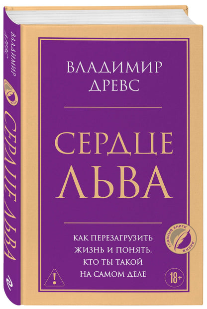Владимир Древс: Сердце Льва. Как перезагрузить жизнь и понять, кто ты такой на самом деле