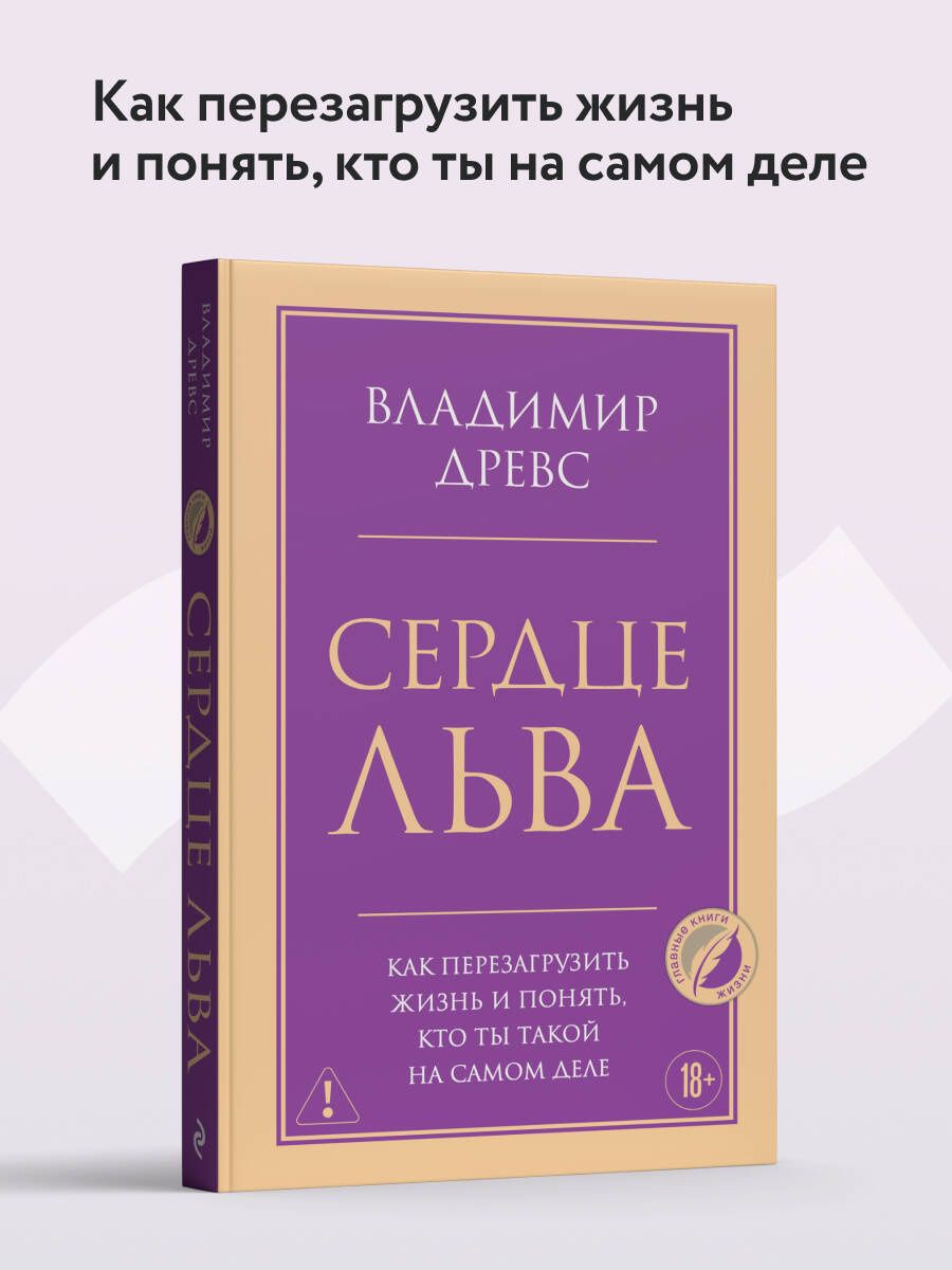 Владимир Древс: Сердце Льва. Как перезагрузить жизнь и понять, кто ты такой на самом деле
