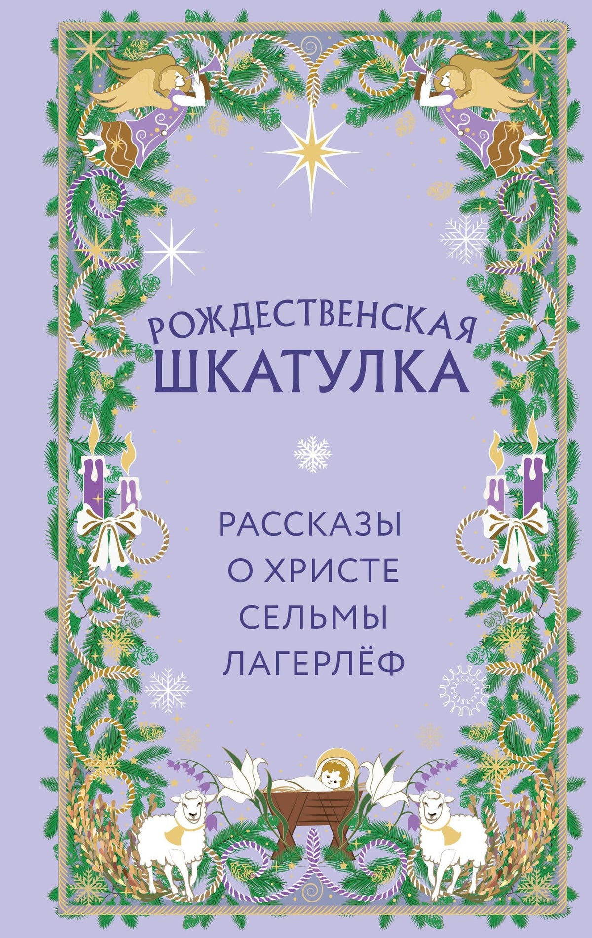 Сельма Лагерлеф: Рождественская шкатулка. Рассказы о Христе Сельмы Лагерлёф