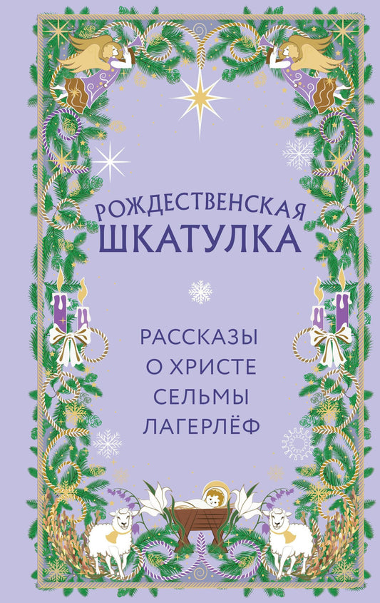 Сельма Лагерлеф: Рождественская шкатулка. Рассказы о Христе Сельмы Лагерлёф