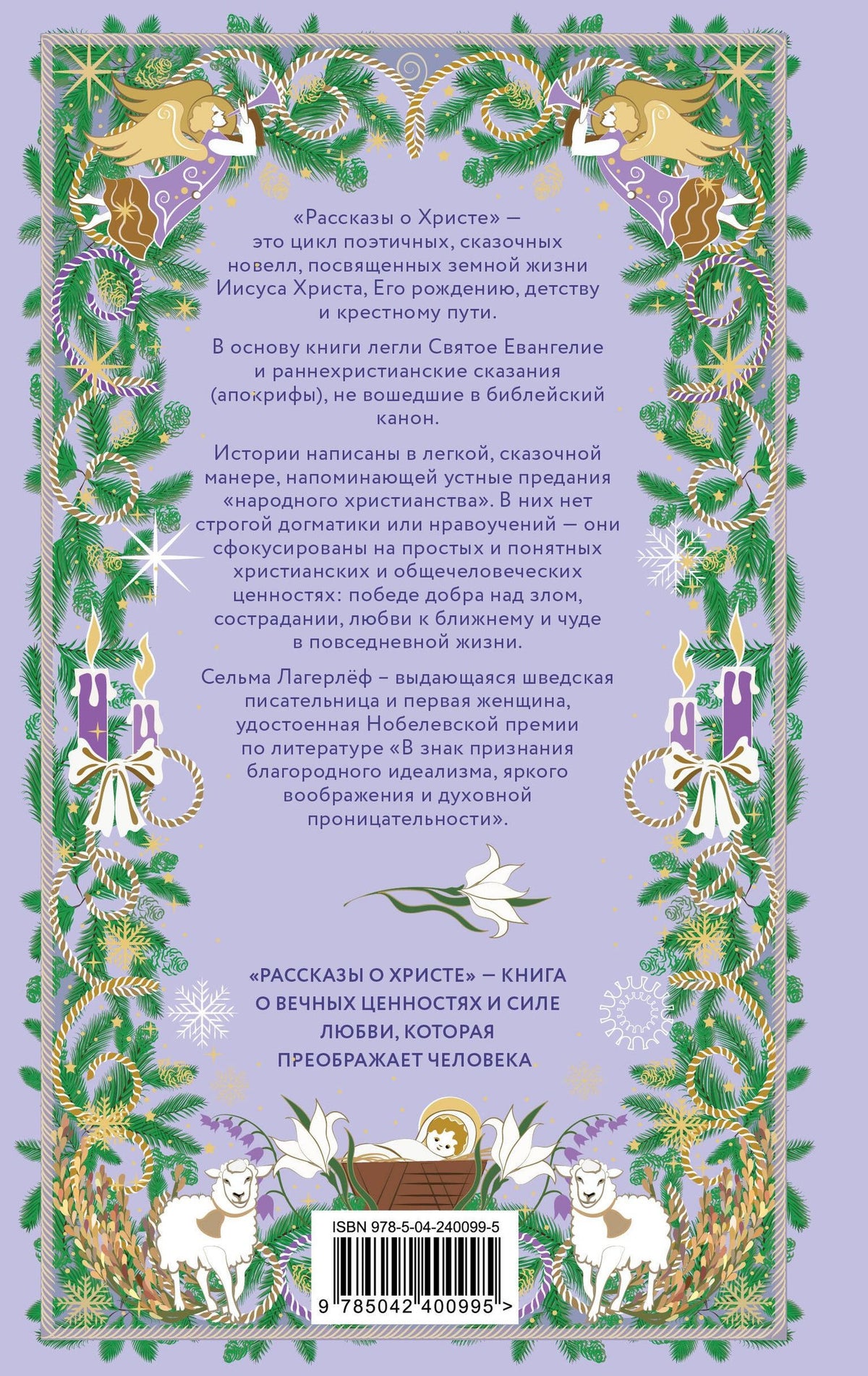 Сельма Лагерлеф: Рождественская шкатулка. Рассказы о Христе Сельмы Лагерлёф